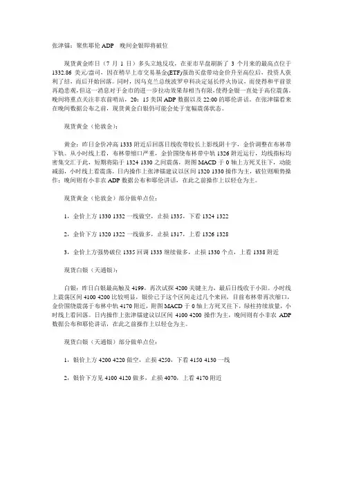 张津镭：聚焦耶伦ADP  晚间金银即将破位
