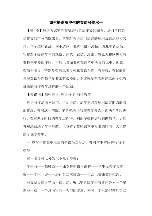 如何提高高中生的英语写作水平