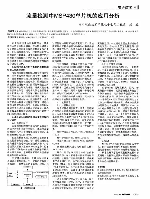 流量检测中MSP430单片机的应用分析
