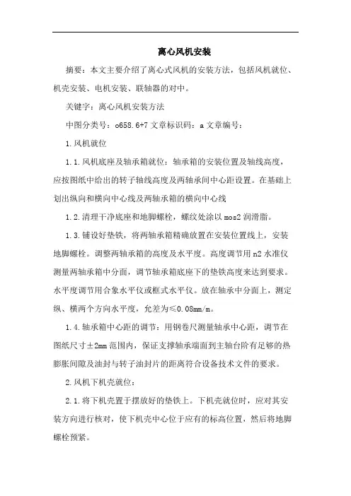 离心风机安装论文