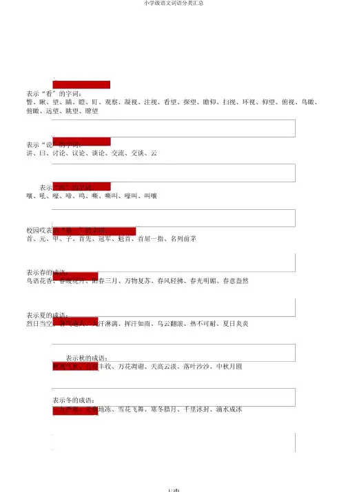 小学级语文词语分类汇总