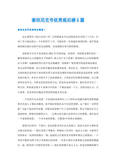 泰坦尼克号优秀观后感5篇