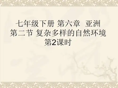 2017商务星球版七年级地理下册第二节《复杂多样的自然环境》(第2课时)课件