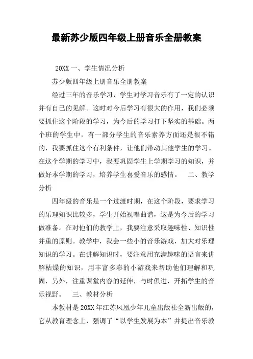 最新苏少版四年级上册音乐全册教案