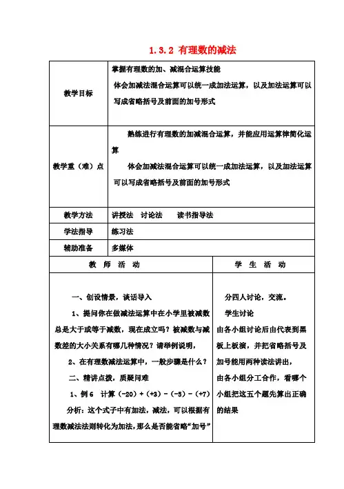七年级数学上册 1.3.2 有理数的减法教案2 (新版)新人教版