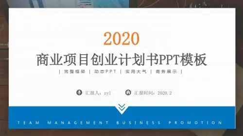 完整框架商业项目创业计划书PPT模板