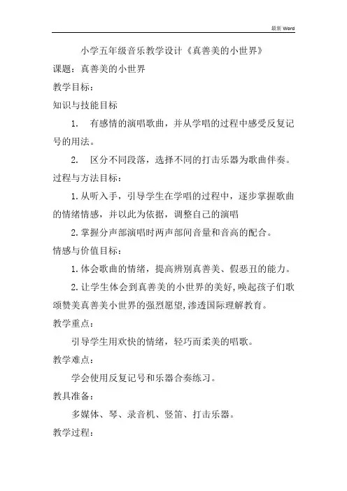 五年级下册音乐《真善美的小世界》教案