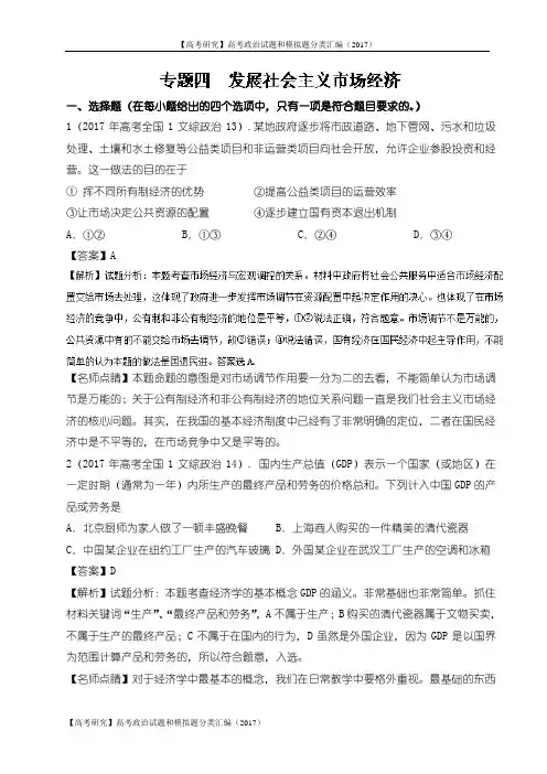 【高考研究】高考政治试题和模拟题分类汇编(2017)-专题04 发展社会主义市场经济