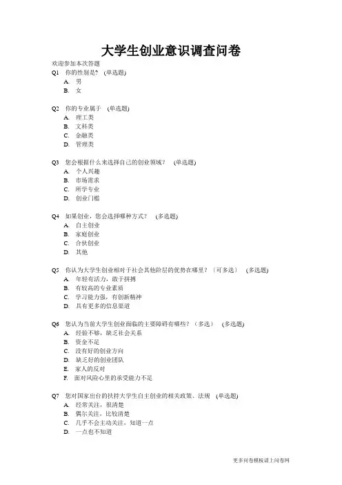 大学生创业意识调查问卷