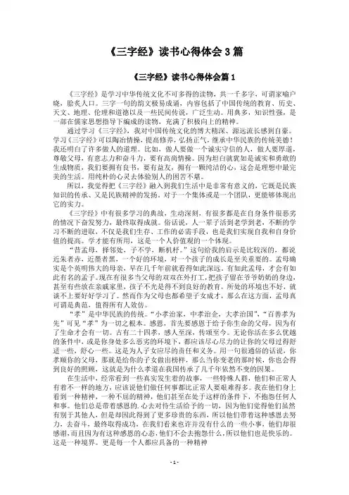 《三字经》读书心得体会3篇