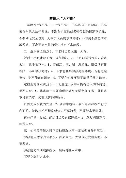 防溺水“六不准”.doc