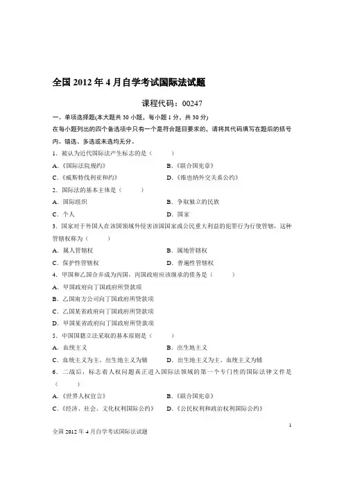 全国2012年4月自学考试国际法试题