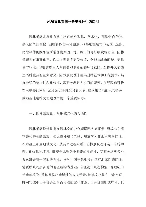 地域文化在园林景观设计中的运用