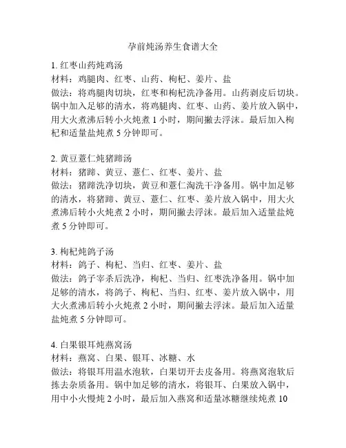 孕前炖汤养生食谱大全