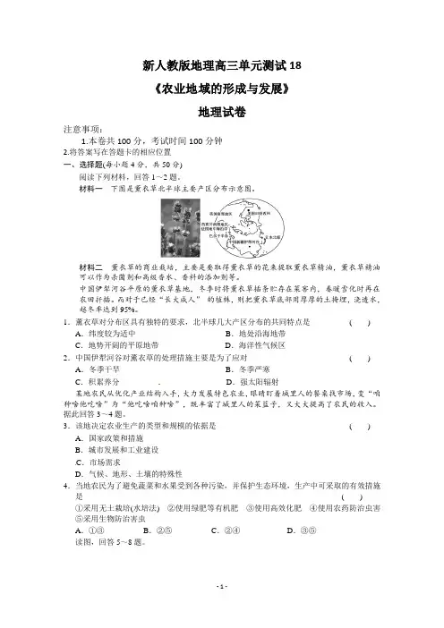 新人教版地理高三单元测试题18《农业地域的形成与发展》