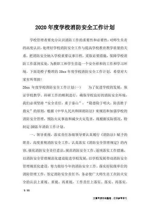 2020年度学校消防安全工作计划_工作计划