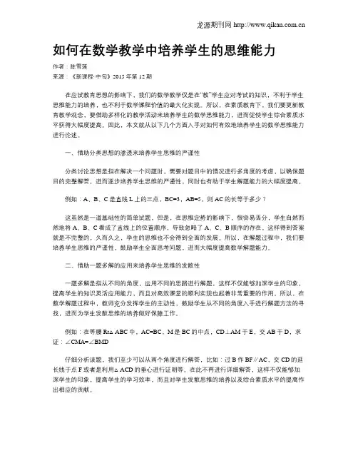 如何在数学教学中培养学生的思维能力 2