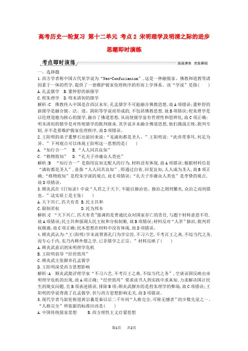 高考历史一轮复习 第十二单元 考点2 宋明理学及明清之际的进步思潮即时演练