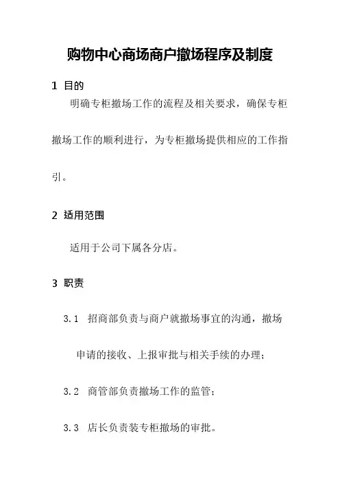 购物中心商场商户撤场程序及制度