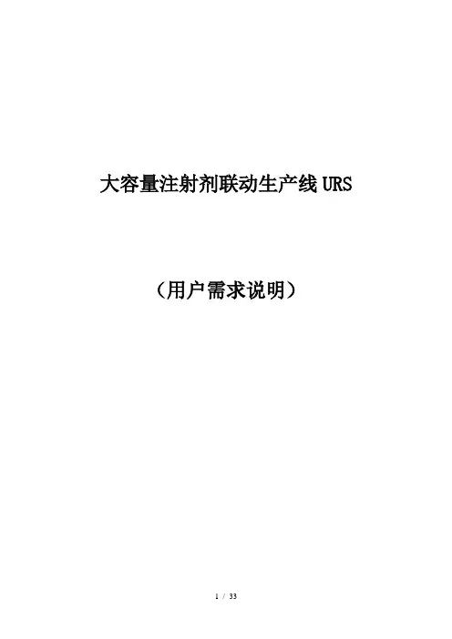 大容量注射剂大输液联动生产线URS
