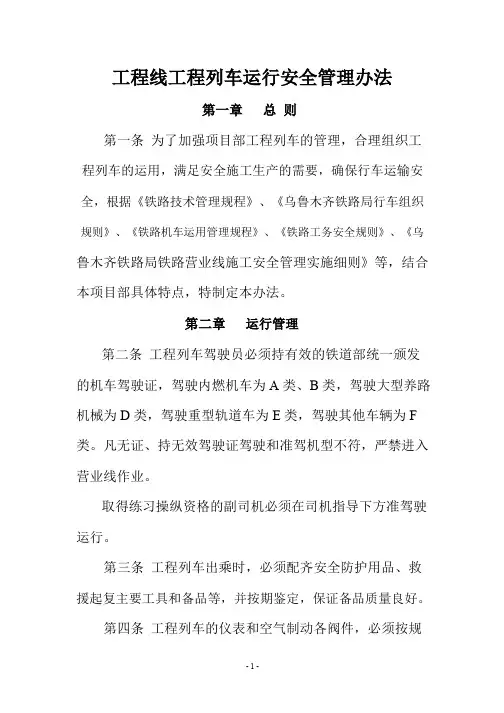 工程线工程列车运行安全管理办法