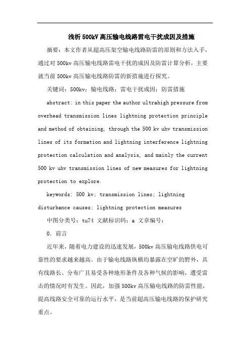 500kV高压输电线路雷电干扰成因及措施论文