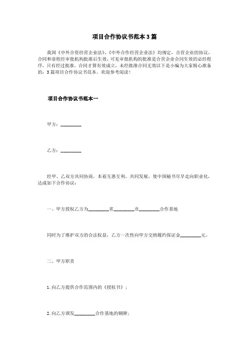 项目合作协议书范本3篇