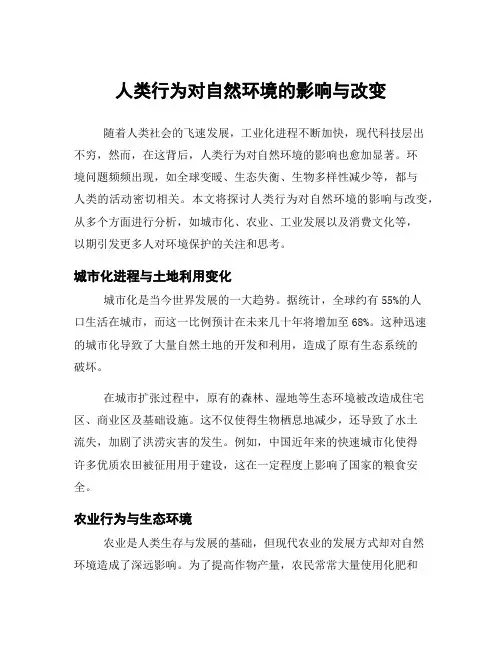 人类行为对自然环境的影响与改变