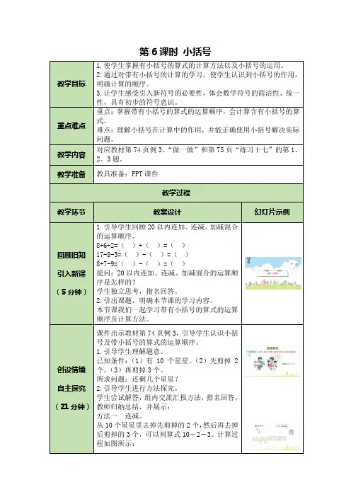 人教版小学数学一年级下册第6单元第6课时 小括号优秀教案