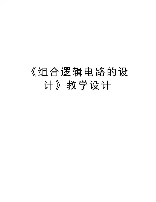 《组合逻辑电路的设计》教学设计讲课讲稿