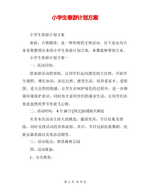 小学生春游计划方案