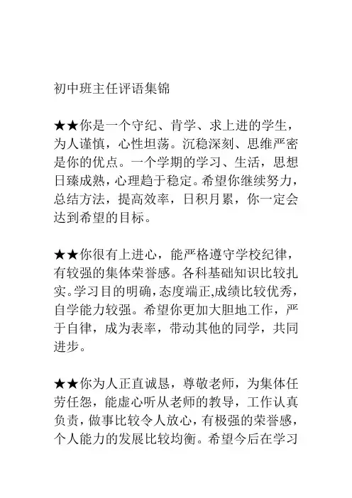 初中班主任评语集锦[1]
