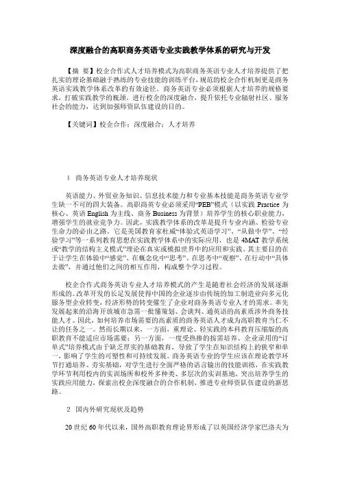 深度融合的高职商务英语专业实践教学体系的研究与开发