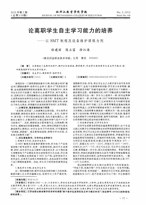 论高职学生自主学习能力的培养——以SMT制程及设备维护课程为例