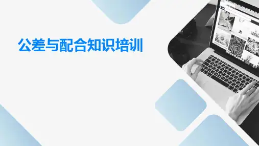 公差与配合知识培训