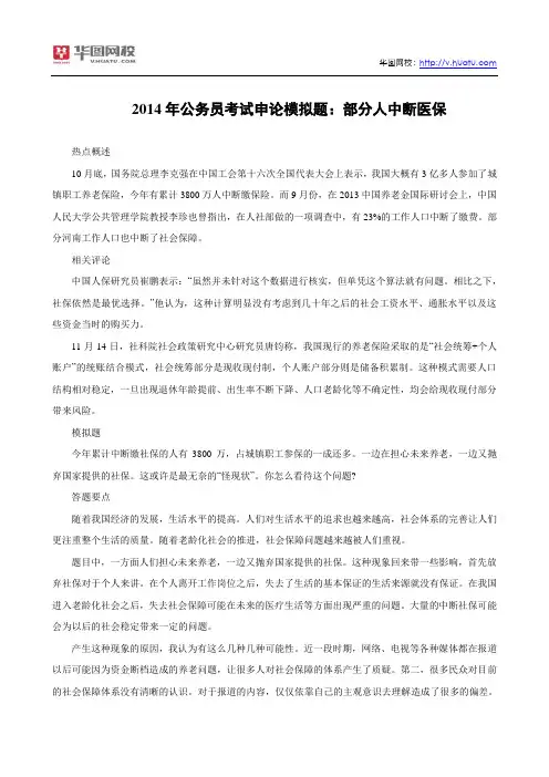 2014年公务员考试申论模拟题：部分人中断医保