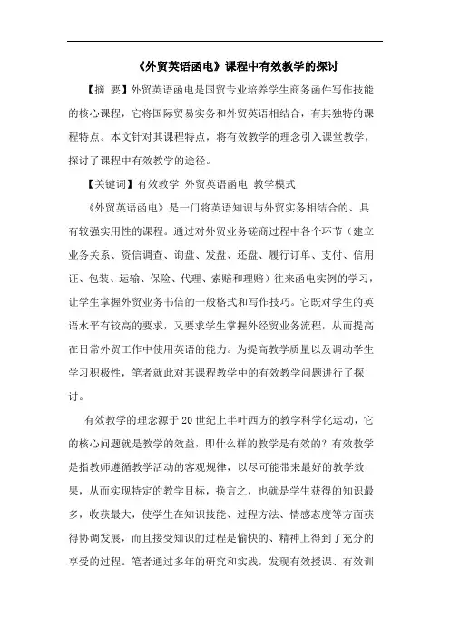 《外贸英语函电》课程中有效教学