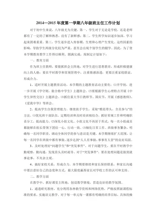2014—2015年度上学期八年级班主任工作计划