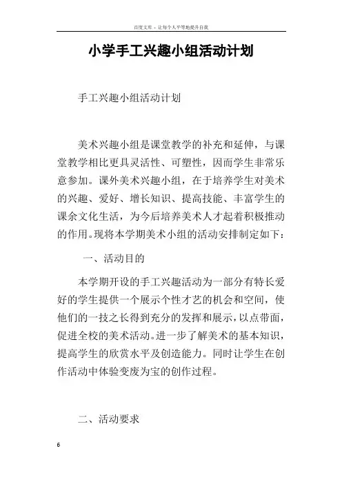 小学手工兴趣小组活动计划