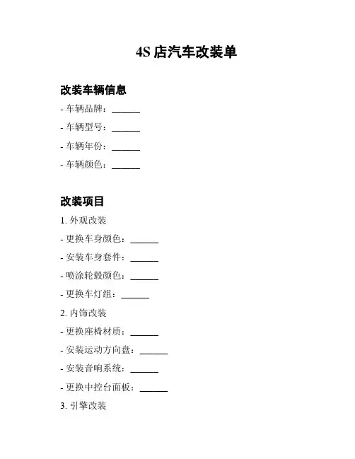 4S店汽车改装单