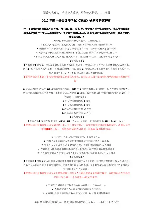 2010年度注册会计师考试《税法》试题及答案解析