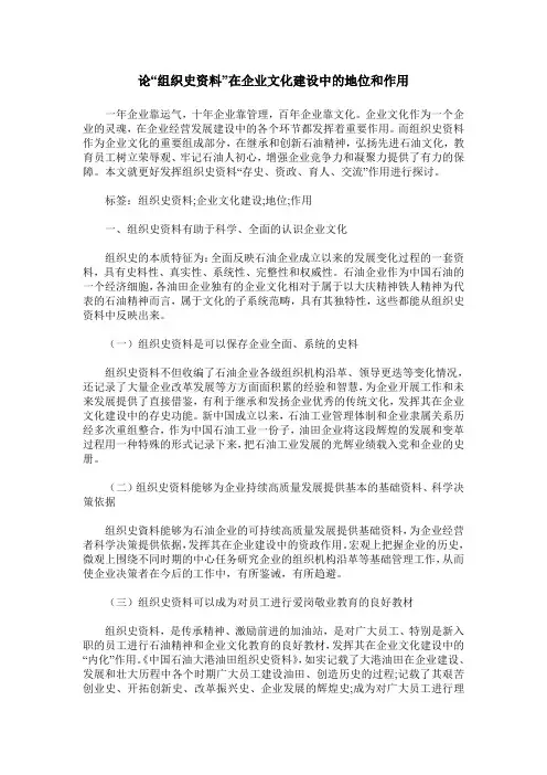 论“组织史资料”在企业文化建设中的地位和作用