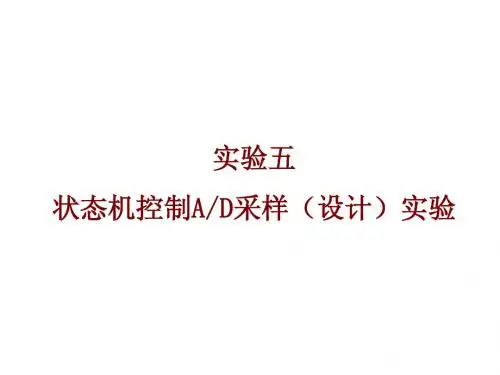 实验五 用状态机实现对ADC0809的采样控制