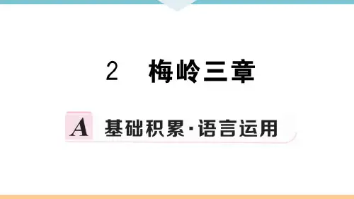 2 梅岭三章