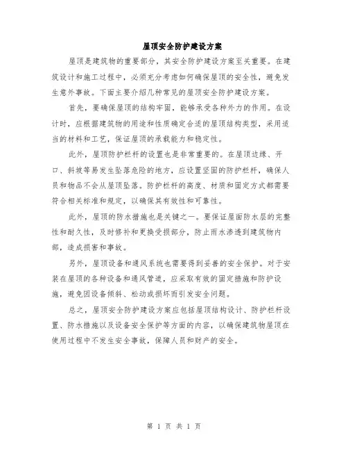 屋顶安全防护建设方案