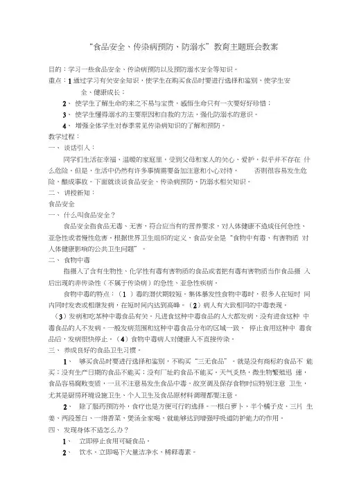 “食品安全、传染病预防、防溺水”教育主题班会教案