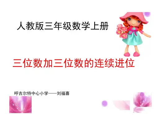 人教版三年级上三位数加三位数连续进位加课件
