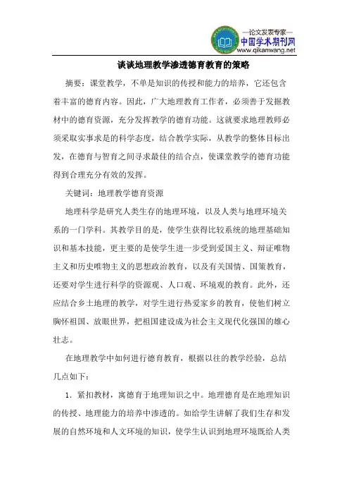 谈谈地理教学渗透德育教育的策略