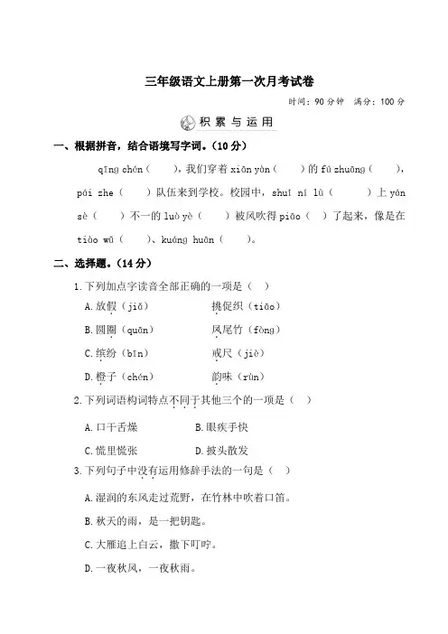 2020年人教部编版小学语文三年级上册第一次月考试卷(含答案)