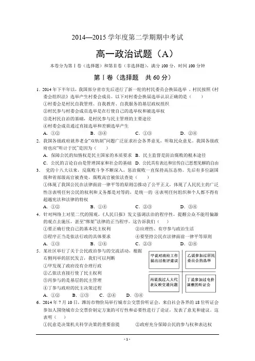2014-2015学年高一下期中考试政治试题(A)word版含答案]